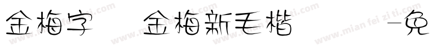 金梅字体 金梅新毛楷国际码字体转换
